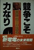 競争こそ力なり: 真藤恒ほかが語る