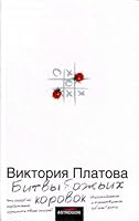 Bitvy bozh'ikh korovok 5170392079 Book Cover