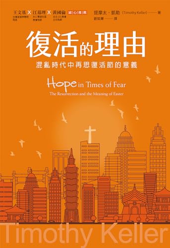 復活的理由: 混亂時代中再思復活節的意義 Hope in Times of Fear: The Resurrection and the Meaning of Easter (Traditional Chinese Edition)