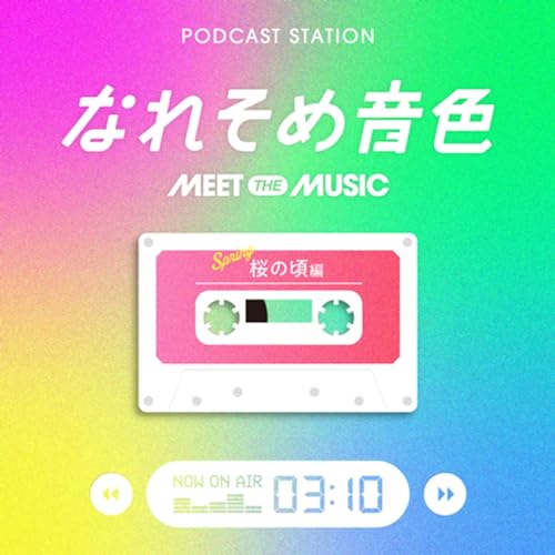 Couverture de エピソード12：#なれそめ音色 〜桜の頃編〜 よしよしどきどきの話