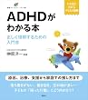 セール中のKindle本1：ＡＤＨＤがわかる本　正しく理解するための入門書 (健康ライブラリーイラスト版)