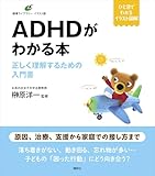 ＡＤＨＤがわかる本　正しく理解するための入門書 (健康ライブラリーイラスト版)