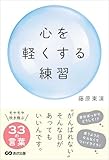 心を軽くする練習――“がんばれない”そんな日があってもいいんです。