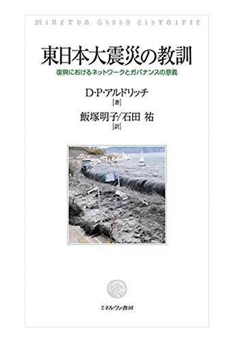 東日本大震災の教訓:復興におけるネットワークとガバナンスの意義 東日本大震災の教訓:復興におけるネットワークとガバナンスの意義