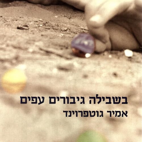 Diseño de la portada del título בשבילה גיבורים עפים