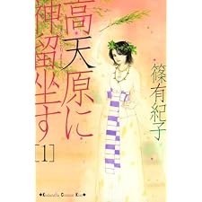 高天原に神留坐す（１） (Ｋｉｓｓコミックス)