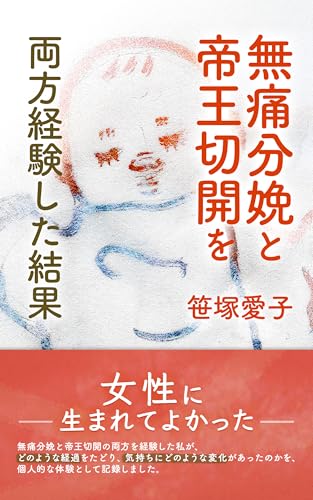 無痛分娩と帝王切開を両方経験した結果