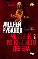 Человек из красного дерева 5171349304 Book Cover
