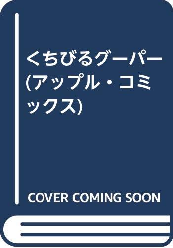 『くちびるグーパー』