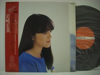 ■LP 岩崎宏美/夕暮れから・・・ひとり 帯付 聖母たちのララバイ 恋は戦争 夜明けのない朝 林哲司 大村賢司 清水信之 1982年 ◇r40210