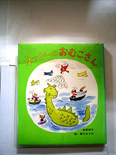 ネッシーのおむこさん 感想 レビュー 読書メーター