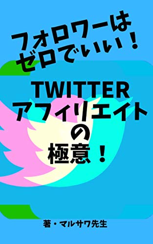 フォロワーはゼロでいい Twitterアフィリエイトの極意 丸澤出版 マルサワ先生 リーダーシップ研修 Kindleストア Amazon