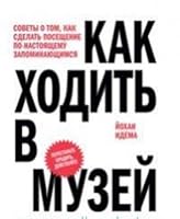 Kak hodit v muzey. Sovety o tom, kak sdelat poseschenie po-nastoyaschemu zapominayuschimsya 5911034255 Book Cover