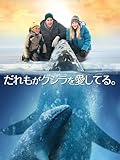 だれもがクジラを愛してる。