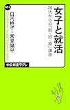 女子と就活 20代からの「就・妊・婚」講座 (中公新書ラクレ)