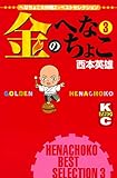 金のへなちょこ（３） (週刊少年マガジンコミックス)
