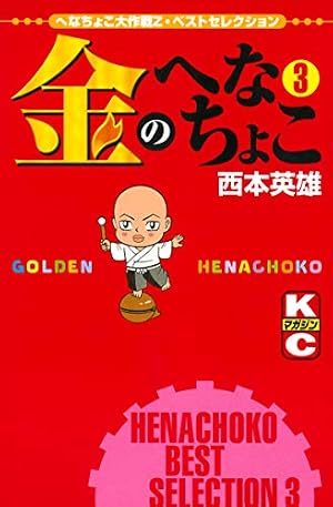 Amazon.co.jp: 金のへなちょこ（3） (週刊少年マガジンコミックス