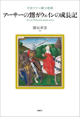 アーサーの甥ガウェインの成長記