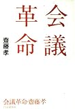 会議革命