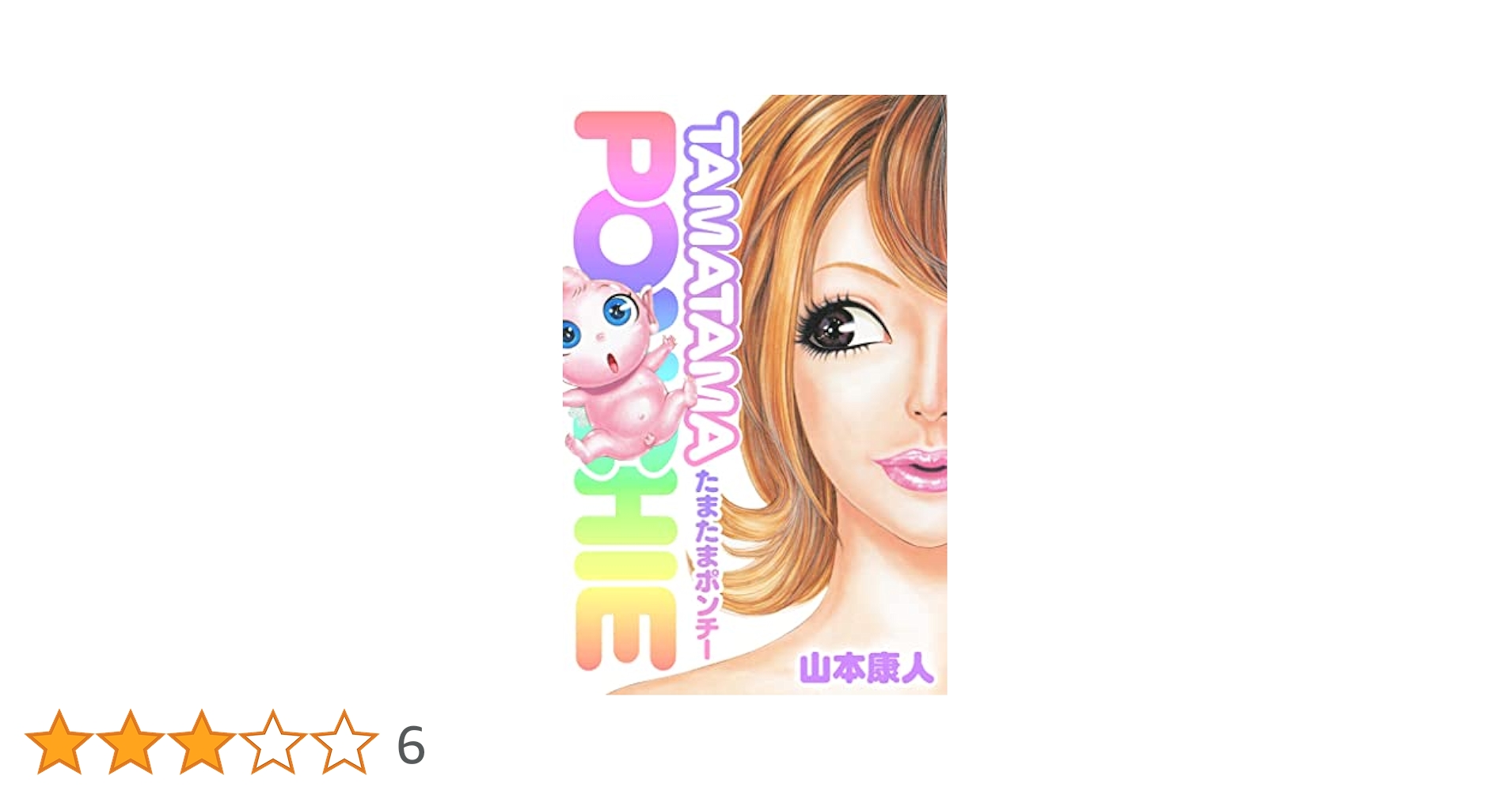 【中古】 たまたまポンチー/秋田書店/山本康人 Amazon.co.jp: たまたまポンチー (SMART COMICS) eBook : 山本康