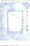 ユリイカ 詩と批評 特集 あたらしい短歌、ここにあります (2016年8月号)
