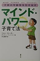 子供の可能性を引き出すマインド・パワー子育て法 4393364716 Book Cover