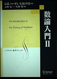 数論入門 (2) (シュプリンガー数学クラシックス 第9巻)