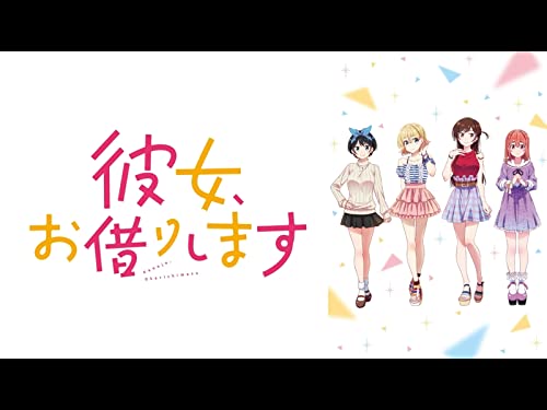 彼女、お借りします