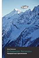 V Poiskakh Legendy 3659569488 Book Cover