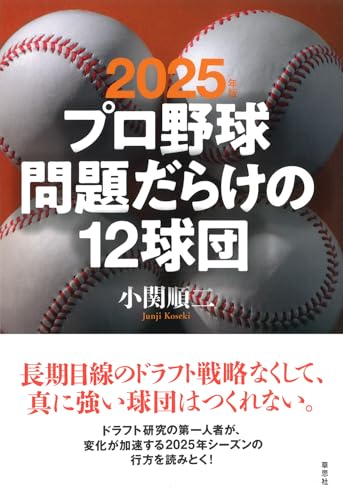 2025年版 プロ野球問題だらけの12球団