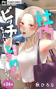 社内ビッチちゃんは今日もときめきが止められない【マイクロ】（２６） (フラワーコミックス)