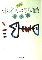 Talk like talk Shu bone (Kadokawa Bunko) (1994) ISBN: 4041510090 [Japanese Import] 4041510090 Book Cover