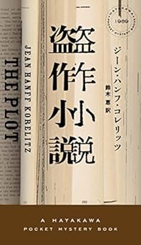 盗作小説 (ハヤカワ・ミステリ) 新書
