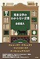 英米文学のわからない言葉