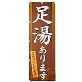 のぼり 足湯あります 0130007IN