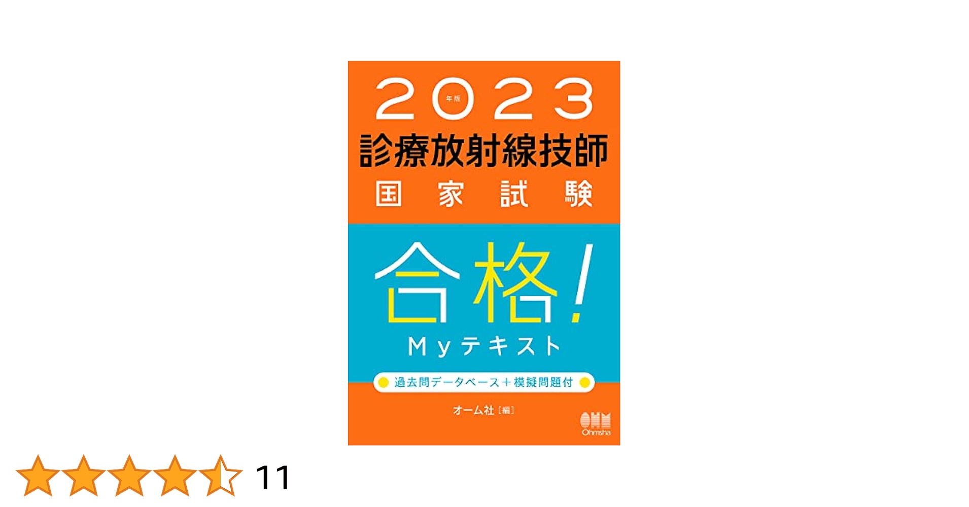 2023年版 診療放射線技師国家試験 合格! Myテキスト -過去問