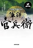 ＮＨＫ大河ドラマ　軍師官兵衛　二