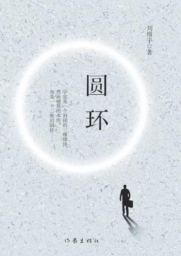 Circular Ring (Chinese Edition)