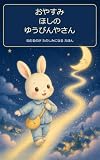 おやすみ ほしの ゆうびんやさん: ねむるのが たのしみになる えほん