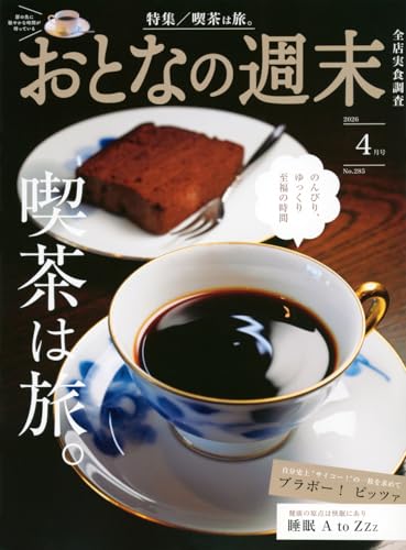 おとなの週末 (2026年04月号)