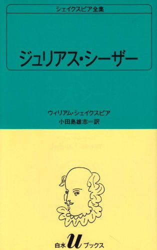 ジュリアス・シーザー (白水Uブックス (20))