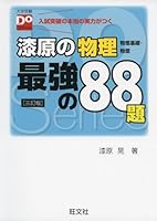 Urushibara no butsuri butsuri kiso butsuri saikyoÌ„ no hachijuÌ„hachidai 4010340355 Book Cover