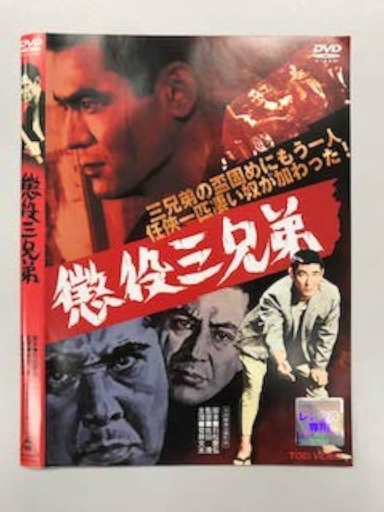懲役三兄弟　DVD 菅原文太 待田京介 葉山良二 若山富三郎 高倉健 Amazon.co.jp: 懲役三兄弟【レンタル落ち】 : 菅原文太, 待田