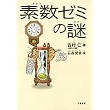 素数ゼミの謎 (文春e-book)