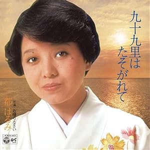 九十九里はたそがれて (クラシックCD付)" 