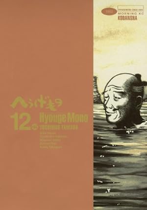 へうげもの(12) (モーニングKC) | 山田 芳裕 |本 | 通販 | Amazon