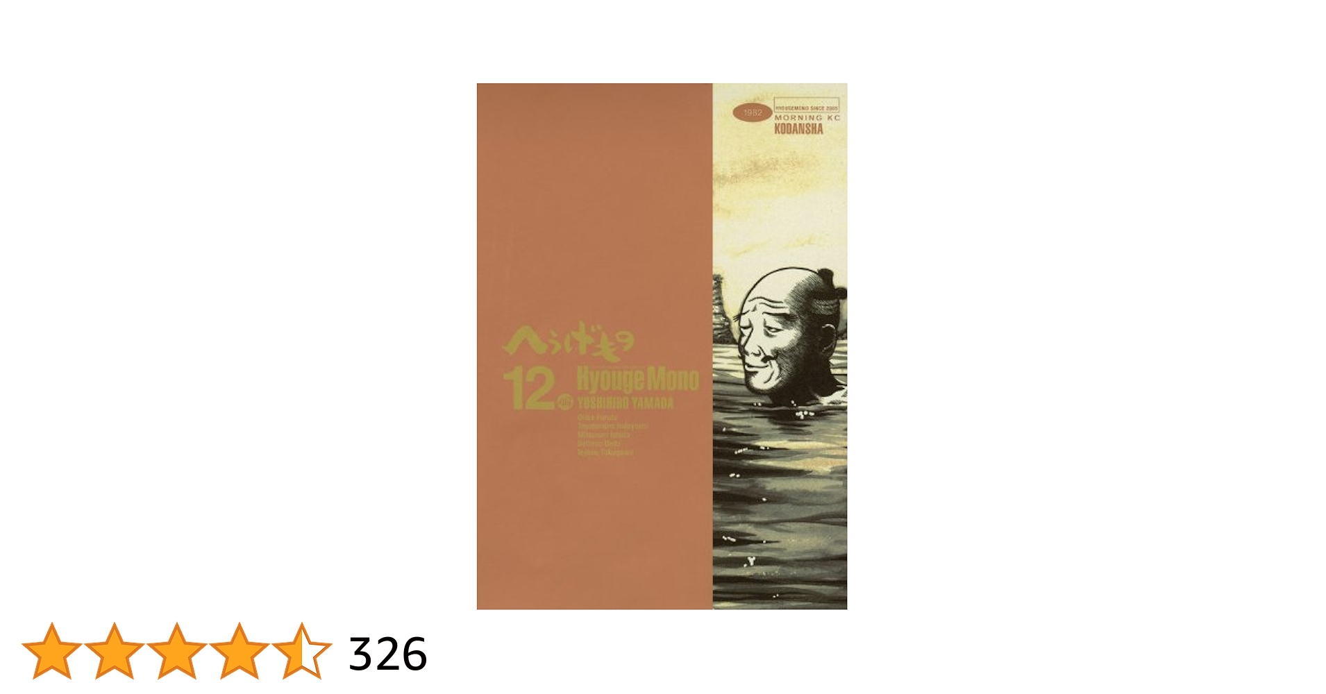 へうげもの(12) (モーニングKC) | 山田 芳裕 |本 | 通販 | Amazon