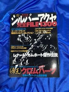Amazon.co.jp: シルバーアクセ 完全FILE 1300(1号) 完全ファイル