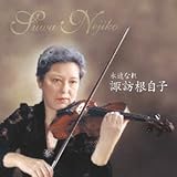 永遠なれ 諏訪根自子