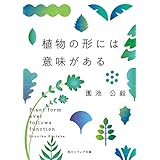 植物の形には意味がある (角川ソフィア文庫)
